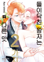 들이닥친 왕자는 2가지 다른 맛 14권 완결 만화책 서울미디어코믹스