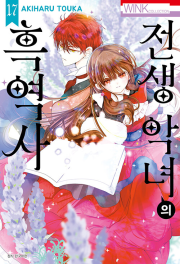 전생 악녀의 흑역사 17권 만화책 서울미디어코믹스