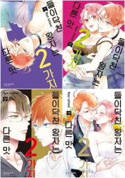 들이닥친 왕자는 2가지 다른 맛 11 - 14권 완결 만화책 서울미디어코믹스