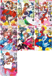 전생 악녀의 흑역사 11 - 17권 만화책 서울미디어코믹스