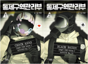 통제구역관리부 전권 1 - 2권 인터넷연재만화 웹툰 다산코믹스