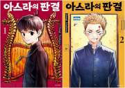 아스라의 판결 전권 1 - 2권 만화책 서울미디어코믹스