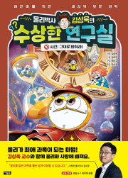 물리박사 김상욱의 수상한 연구실 10권 : 시간 초등학습 동화책 아울북