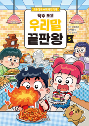 탁주 쪼꼬 우리말 끝판왕 5권 초등 학습 만화책 대원키즈