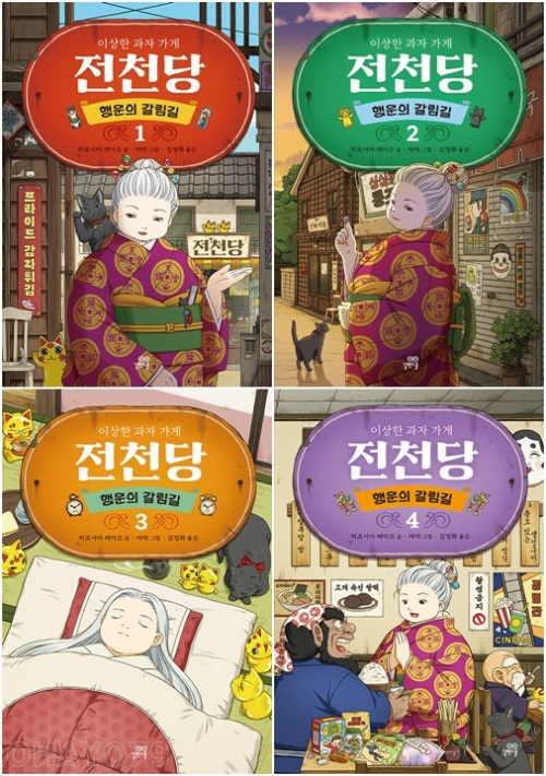 이상한 과자 가게 전천당 : 행운의 갈림길 전권 1 - 4권 외국창작동화 길벗스쿨