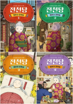 이상한 과자 가게 전천당 : 행운의 갈림길 전권 1 - 4권 외국창작동화 길벗스쿨