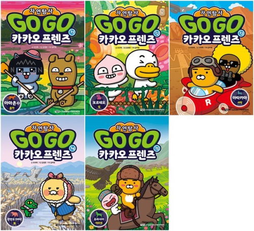 Go Go 카카오프렌즈 자연탐사 11 - 15권 초등학습 만화책 아울북