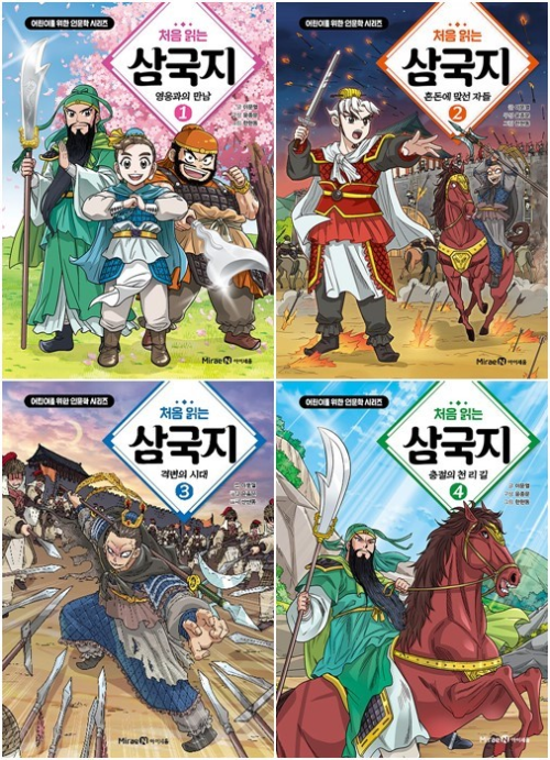 처음 읽는 삼국지 전권 1 - 4권 학습 만화책 미래엔아이세움