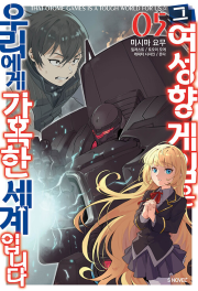 그 여성향 게임은 우리에게 가혹한 세계입니다 5권 라노벨 소미
