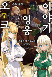 오크 영웅 이야기 7권 라노벨 소미미디어