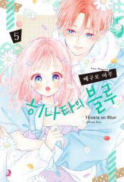 히나타의 블루 5권 만화책 소미미디어