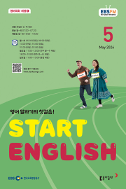 EBS 스타트 잉글리쉬 5월호 2026년 잡지