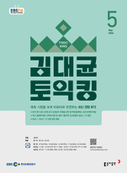 EBS 라디오 김대균 토익킹 5월호 2026년 잡지