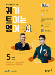 EBS 라디오 귀가 트이는 영어 5월호 2026년 귀트영 잡지