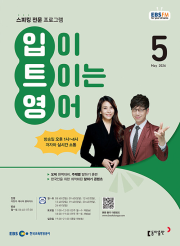 EBS 라디오 입이 트이는 영어 5월호 2026년 입트영 잡지