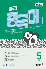 EBS 라디오 중급 중국어 5월호 2026년 잡지