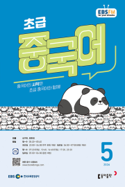 EBS 라디오 초급 중국어 5월호 2026년 잡지