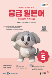 EBS 라디오 중급 일본어 5월호 2026년 잡지
