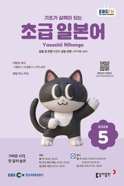 EBS 라디오 초급 일본어 5월호 2026년 잡지
