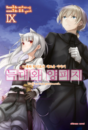 늑대와 양피지 9권 라노벨 학산문화사