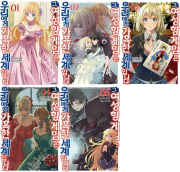 그 여성향 게임은 우리에게 가혹한 세계입니다 전권 1 - 5권 라노벨 소미