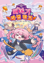 삐야기 마법 학교 초등 만화책 2권 대원키즈