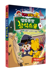 타키 포오 얼렁뚱땅 상식스쿨 9권 (일반판) 학습 만화책 대원키즈