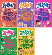 과학사를 알면 과학이 재밌어 1 - 5권 초등 과학 와이즈만BOOKs(와이즈만북스)