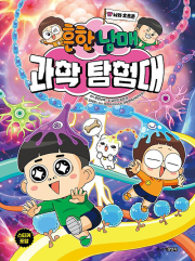 흔한남매 과학 탐험대 17권 : 뇌와 호르몬 초등 학습 만화책 주니어김영사