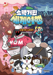소맥거핀 찰칵! 세계여행 5권 학습 만화책 샌드박스스토리 키즈