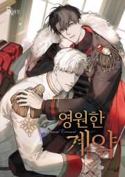 영원한 계약 5권 (일반판) 인터넷 연재 만화 웹툰 학산문화사