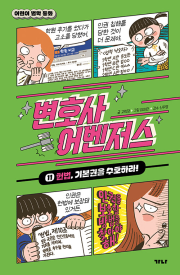 변호사 어벤저스 11권 학습만화책 가나출판사