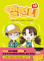 옐언니 10권 초등 만화책 아울북