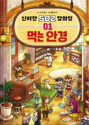 신비한 502 잡화점 1권 : 먹는 안경 국내창작동화 소담주니어