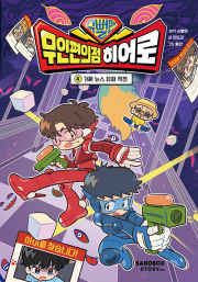 슈뻘맨 무인 편의점 히어로 4권 초등 만화책 샌드박스스토리 키즈