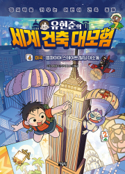 유현준의 세계 건축 대모험 4권 미국 : 엠파이어 스테이트 빌딩 대소동 초등학습 동화책 아울북