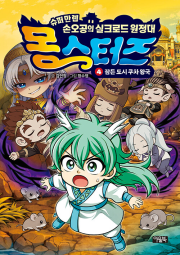 몽스터즈 4권 : 잠든 도시 쿠차 왕국 초등학습 만화책 아울북