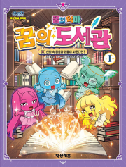 썰레임 꿈의 악마 : 꿈의 도서관 1권 초등 만화 학산키즈