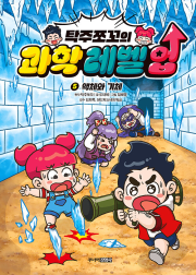 탁주쪼꼬의 과학 레벨 업 5권 : 액체와 기체 초등 학습 만화책 주니어김영사