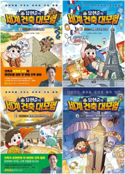 유현준의 세계 건축 대모험 전권 1 - 4권 초등학습 동화책 아울북