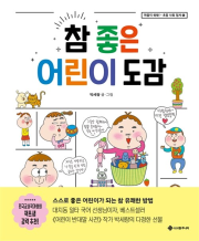 참 좋은 어린이 도감 초등 자기계발 서사원주니어