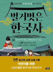 벌거벗은 한국사 13권 초등 한국사 아울북
