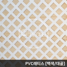 PVC래티스 1220x2440mm(백색 대골/레귤러)