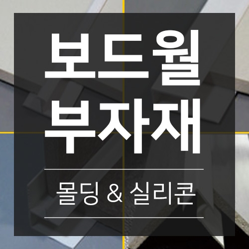 [실내/욕실 마감보드]보드월 부자재 모음