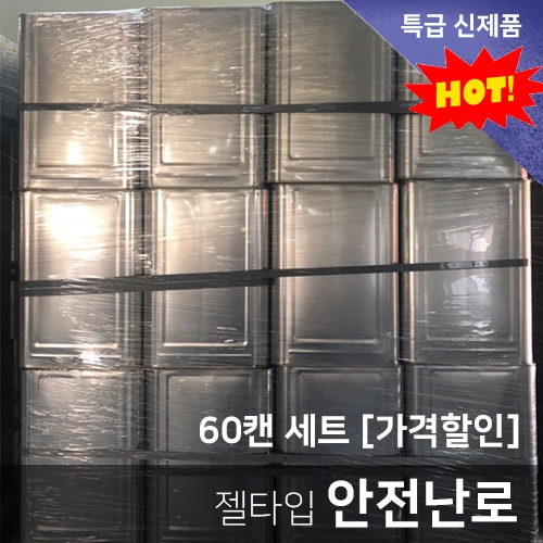 [고체연료/젤타입] ★안전 난로★화재 걱정이 없는 만능템 SET(60EA) <건설현장/캠핑용/공장난로/양생연료/젤리형연료>