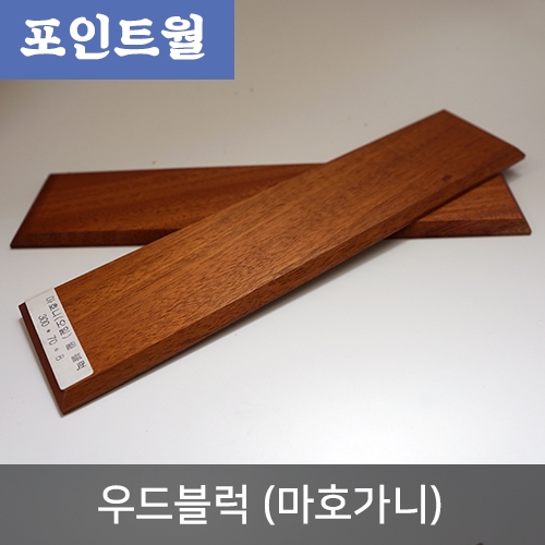 [포인트월] 인테리어 우드블럭 (마호가니) 8T*70mm*300mm