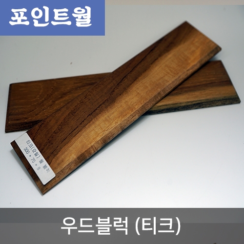 [포인트월] 인테리어 우드블럭 (티크) 8T*70mm*300mm