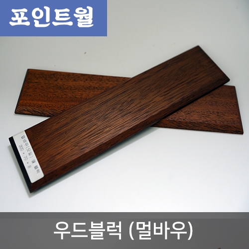 [포인트월] 인테리어 우드블럭 (멀바우) 8T*70mm*300mm