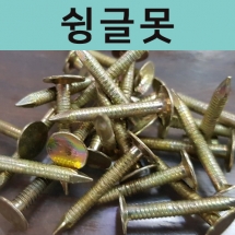 루핑망치못(슁글용) 25mm <콘크리트용/합판,판넬용>