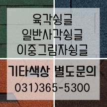 일반사각/이중그림자/육각슁글 기타색상문의 <BR> TEL.031-365-5300